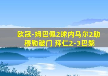 欧冠-姆巴佩2球内马尔2助 穆勒破门 拜仁2-3巴黎